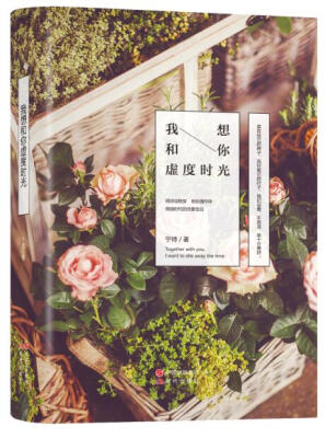

我想和你虚度时光