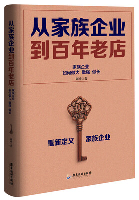 

从家族企业到百年老店家族企业如何做大做强做长