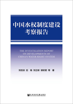 

中国水权制度建设考察报告