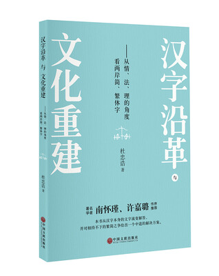 

汉字沿革与文化重建