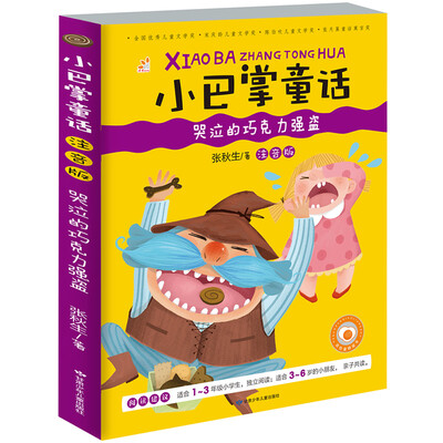 

小巴掌童话 哭泣的巧克力强盗（彩图注音版）