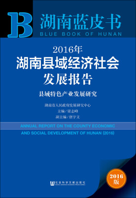 

2016年湖南县域经济社会发展报告：县域特色产业发展研究