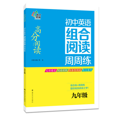 

高分阅读·初中英语组合阅读周周练：九年级