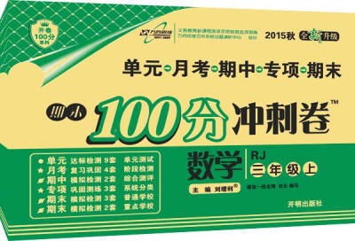 

万向思维 2016年秋 期末100分冲刺卷：数学（三年级上册 RJ 全新升级）