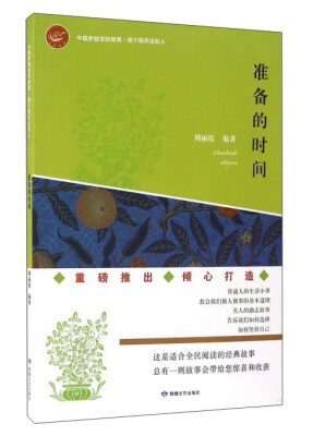 

准备的时间