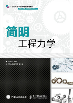 

简明工程力学