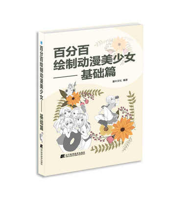 

百分百绘制动漫美少女·基础篇