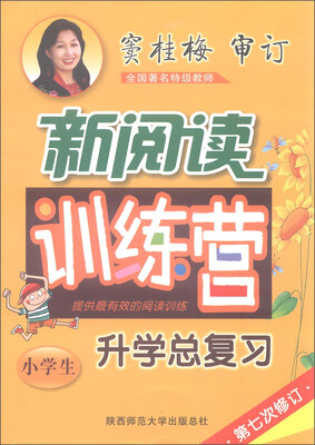 

2016版 窦桂梅·小学生新阅读训练营：升学总复习（第七次修订）