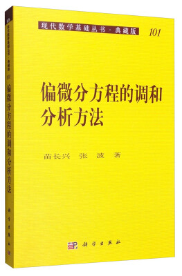 

现代数学基础丛书·典藏版101偏微分方程的调和分析方法