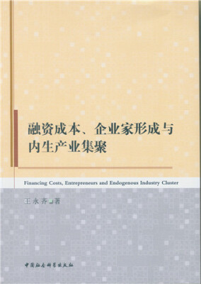 

融资成本、企业家形成与内生产业集聚