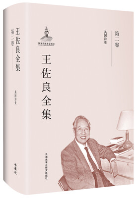 

王佐良全集:第二卷(英国诗史)/共十二卷