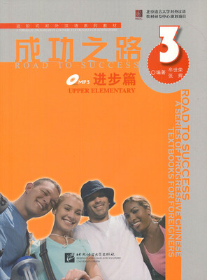 

进阶式对外汉语系列教材：成功之路·进步篇3（附MP3光盘1张）