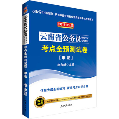 

中公版·2017云南省公务员录用考试专用教材：考点全预测试卷申论