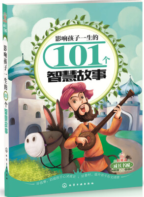 

影响孩子一生的101个智慧故事