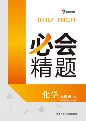

必会精题：九年级化学上