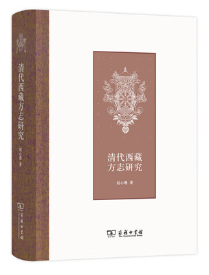 

清代西藏方志研究