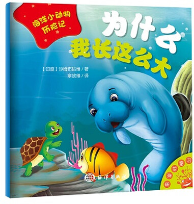 

海洋小动物历险记 为什么我长这么大