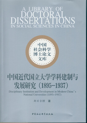 

中国近代国立大学学科建制与发展研究（1895～1937）