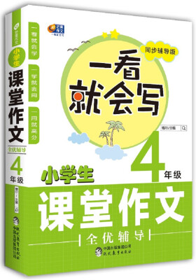 

芒果作文 一看就会写：小学生课堂作文全优辅导 四年级（同步辅导版）