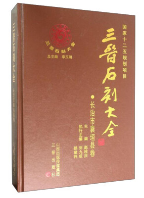 

三晋石刻大全长治市襄垣县卷