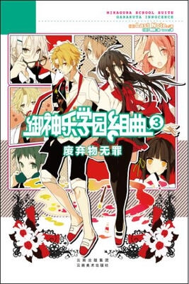 

御神乐学园组曲3 废弃物无罪