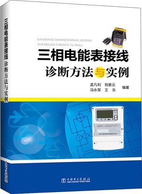

三相电能表接线诊断方法与实例