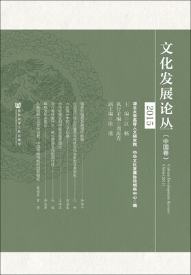 

文化发展论丛·中国卷（2015）