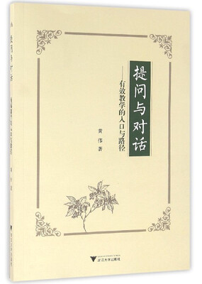 

提问与对话：有效教学的入口与路径