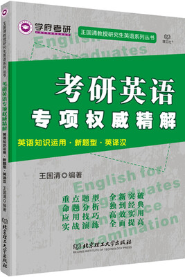 

考研英语专项权威精解英语知识运用·新题型·英译汉