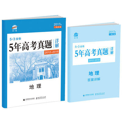 

地理 53金卷 5年高考真题详解（2012-2016 2017版一线名卷）