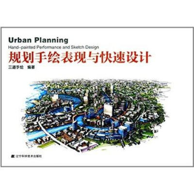 

规划手绘表现与快速设计
