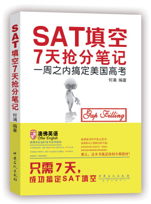 

《SAT填空7天抢分笔记 一周搞定美国高考》