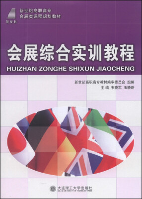 

会展综合实训教程/新世纪高职高专会展类课程规划教材