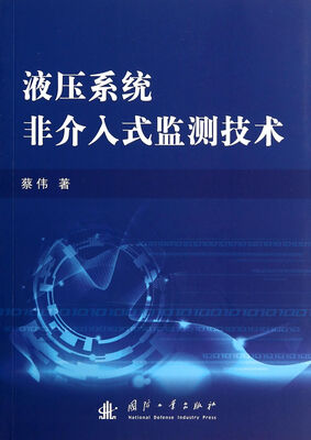 

液压系统非介入式监测技术