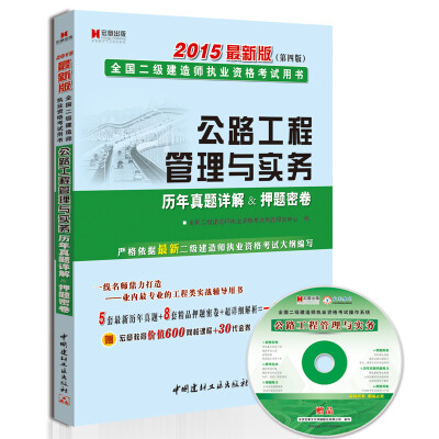 

二级建造师2015年教材 公路工程管理与实务历年真题详解&押题密卷附光盘1张