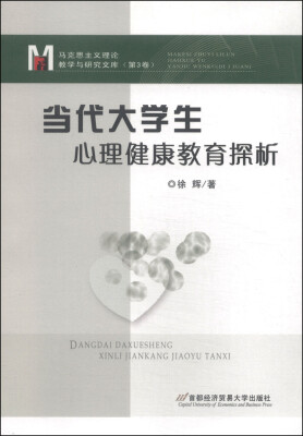 

马克思主义理论教学与研究文库第3卷当代大学生心理健康教育探析