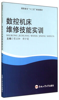 

数控机床维修技能实训(高职高专十二五规划教材)