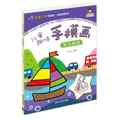 

小小毕加索创意美术系列·儿童趣味手模画：常见物品