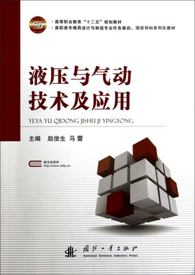 

液压与气动技术及应用