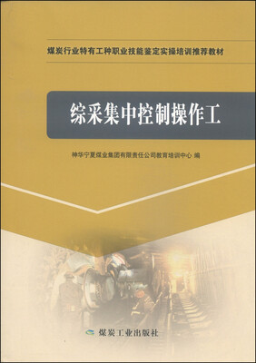 

综采集中控制操作工/煤炭行业特有工种职业技能鉴定实操培训推荐教材