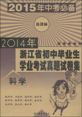 

2014年浙江省初中毕业生学业考试真题试卷集：科学（新课标 2015年中考必备）