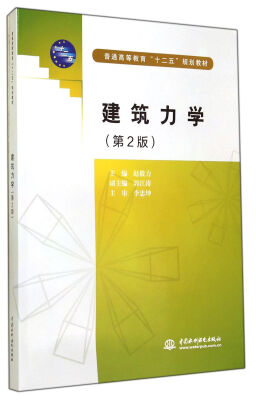 

建筑力学（第2版）（普通高等教育“十二五”规划教材）