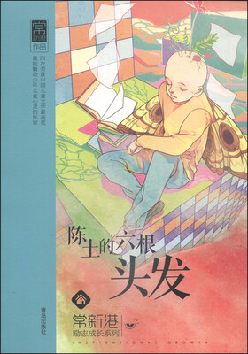 

常新港励志成长系列：陈土的六根头发