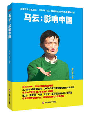 

马云：影响中国