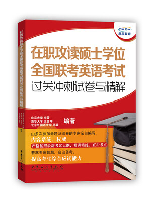 

在职攻读硕士学位全国联考英语考试过关冲刺试卷与精解