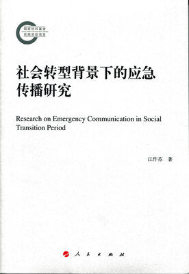 

社会转型背景下的应急传播研究