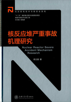 

核反应堆严重事故机理研究[Nuclear Reactor Severe Accident Mechanism Research