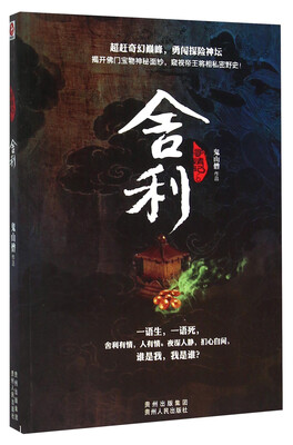 

寻情记6 舍利