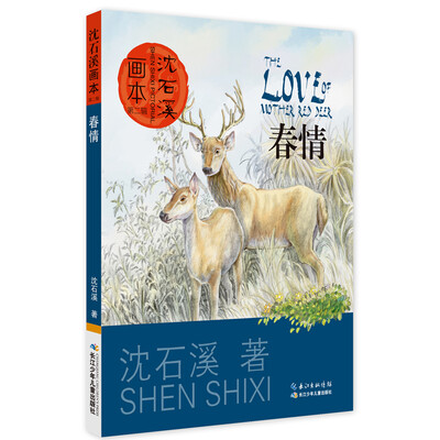 

沈石溪画本·第二辑 春情