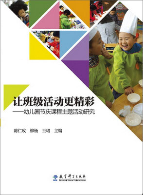

让班级活动更精彩 幼儿园节庆课程主题活动研究